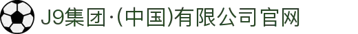 J9集团·(中国)有限公司官网