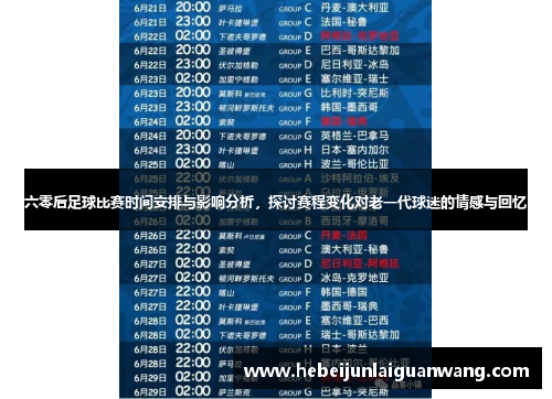 六零后足球比赛时间安排与影响分析，探讨赛程变化对老一代球迷的情感与回忆