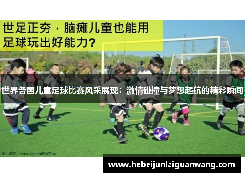 世界各国儿童足球比赛风采展现：激情碰撞与梦想起航的精彩瞬间