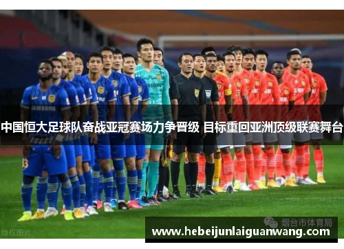 中国恒大足球队奋战亚冠赛场力争晋级 目标重回亚洲顶级联赛舞台