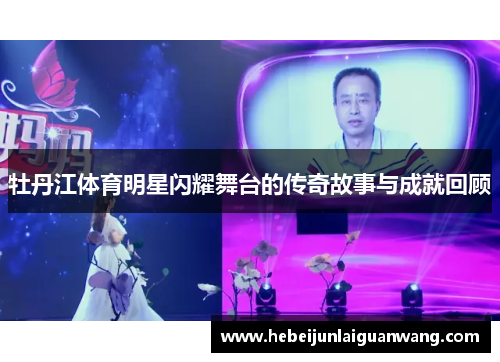 牡丹江体育明星闪耀舞台的传奇故事与成就回顾