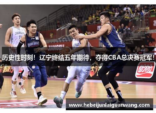 历史性时刻！辽宁终结五年期待，夺得CBA总决赛冠军！