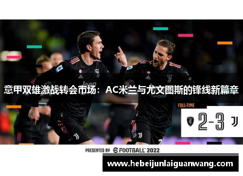 意甲双雄激战转会市场：AC米兰与尤文图斯的锋线新篇章