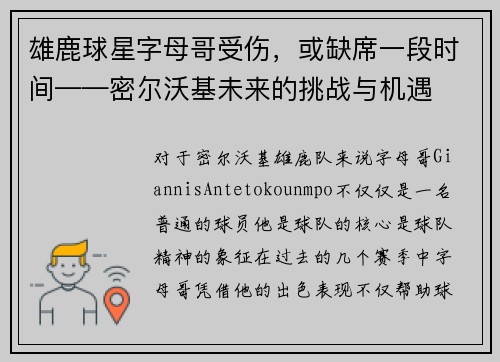 雄鹿球星字母哥受伤，或缺席一段时间——密尔沃基未来的挑战与机遇