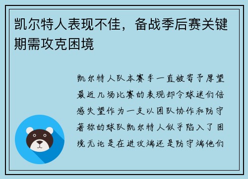 凯尔特人表现不佳，备战季后赛关键期需攻克困境