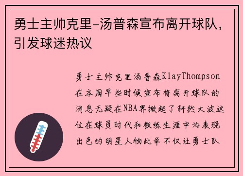 勇士主帅克里-汤普森宣布离开球队，引发球迷热议