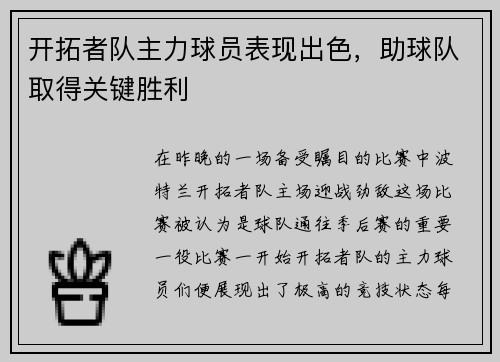 开拓者队主力球员表现出色，助球队取得关键胜利