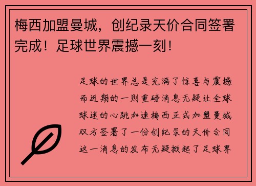 梅西加盟曼城，创纪录天价合同签署完成！足球世界震撼一刻！
