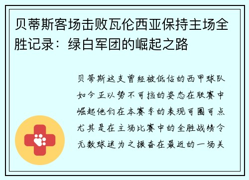 贝蒂斯客场击败瓦伦西亚保持主场全胜记录：绿白军团的崛起之路