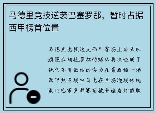 马德里竞技逆袭巴塞罗那，暂时占据西甲榜首位置