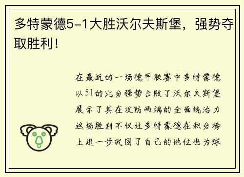 多特蒙德5-1大胜沃尔夫斯堡，强势夺取胜利！