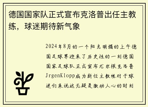 德国国家队正式宣布克洛普出任主教练，球迷期待新气象