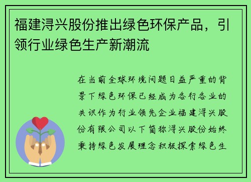 福建浔兴股份推出绿色环保产品，引领行业绿色生产新潮流