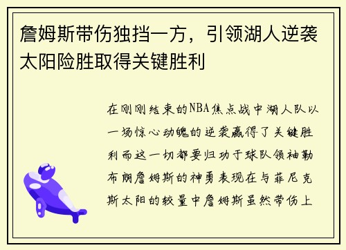 詹姆斯带伤独挡一方，引领湖人逆袭太阳险胜取得关键胜利