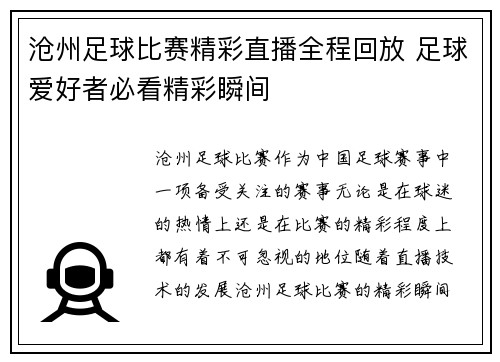 沧州足球比赛精彩直播全程回放 足球爱好者必看精彩瞬间