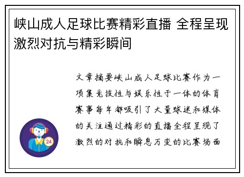 峡山成人足球比赛精彩直播 全程呈现激烈对抗与精彩瞬间